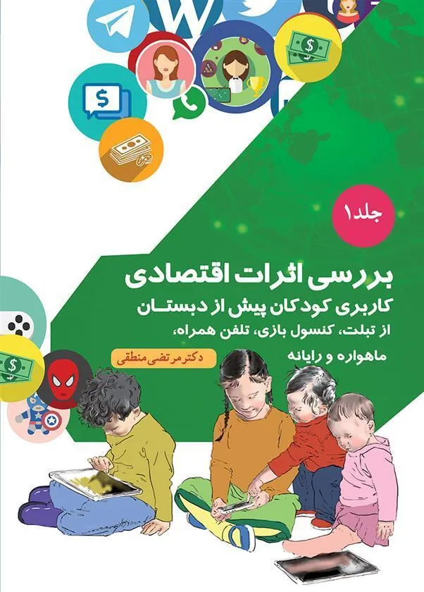 کتاب بررسی اثرات اقتصادی