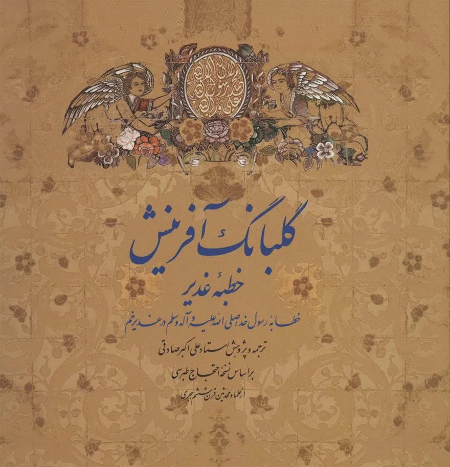 کتاب گلبانگ آفرینش