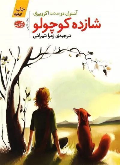 شازده کوچولو