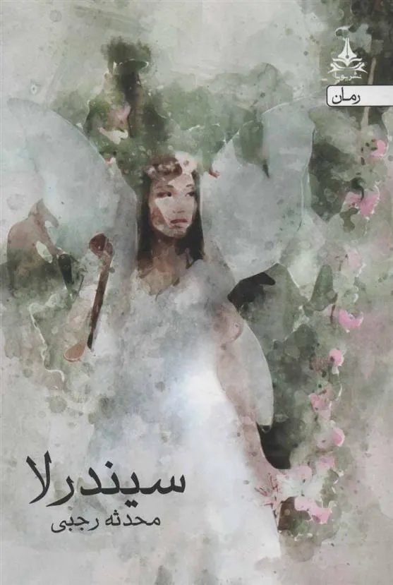 کتاب سیندرلا