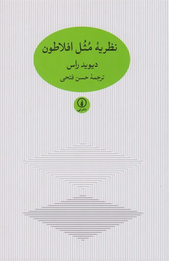 کتاب نظریه مثل افلاطون