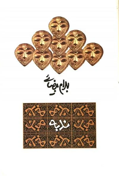 کتاب ندبه