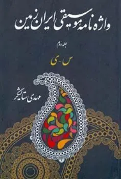 کتاب واژه نامه موسیقی ایران زمین - جلد دوم