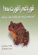 کتاب قورباغه ات را قورت بده