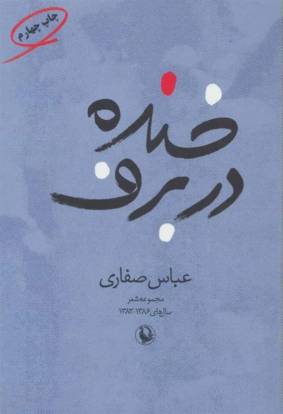 کتاب خنده در برف
