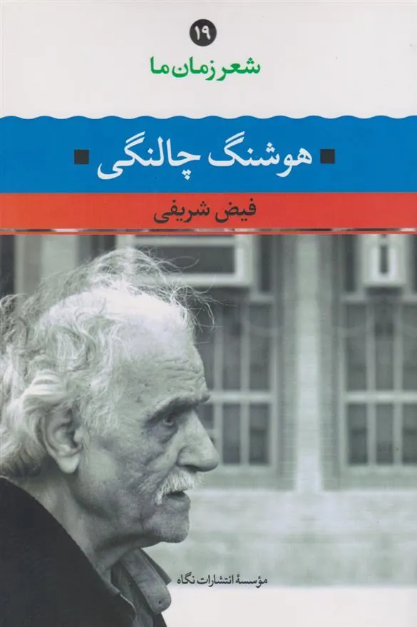 هوشنگ چالنگی