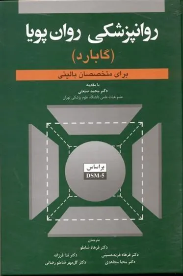 کتاب روانپزشکی روان پویا