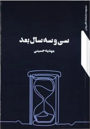 کتاب سی و سه سال بعد