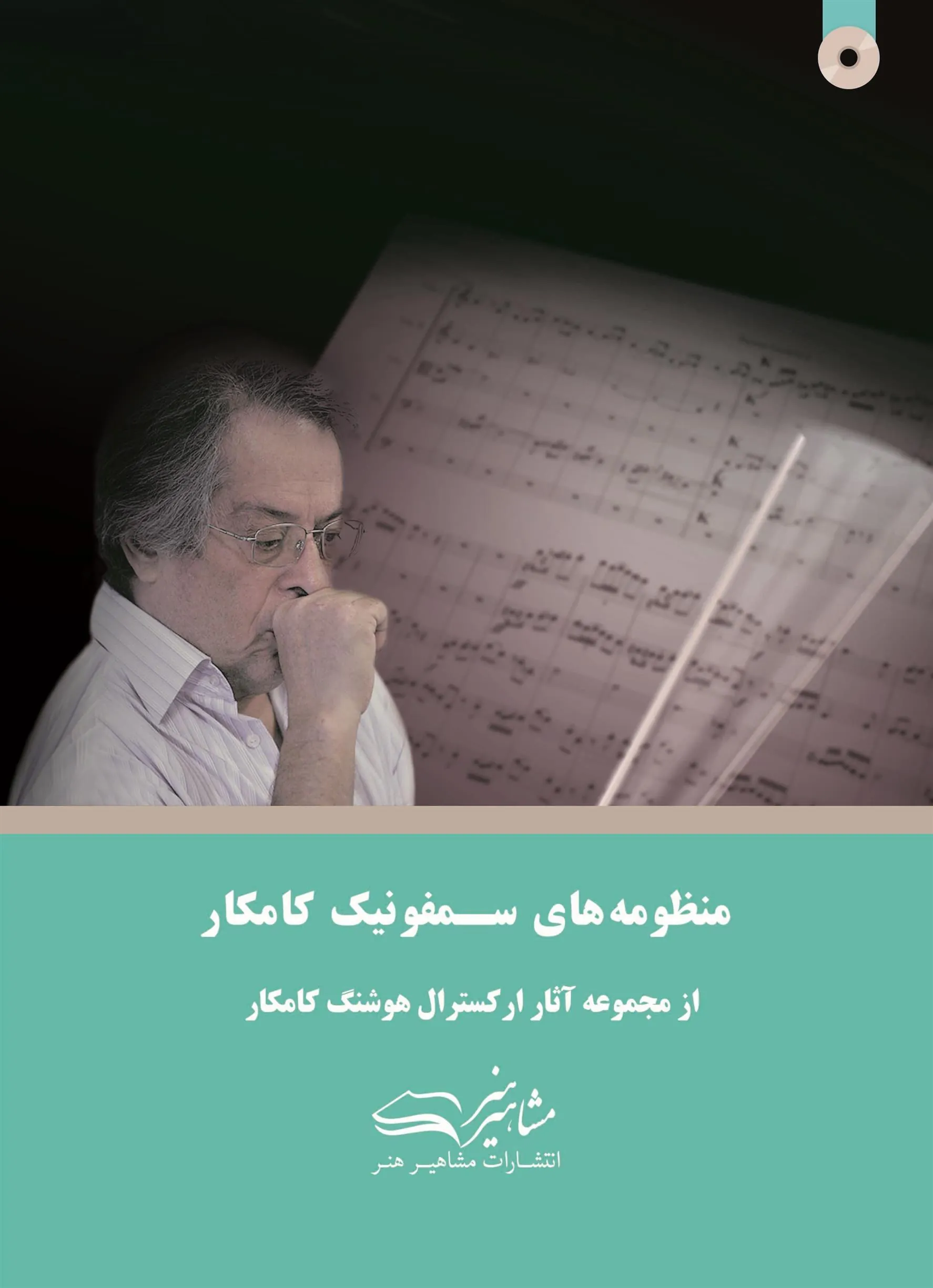 کتاب منظومه های سمفونیک کامکار