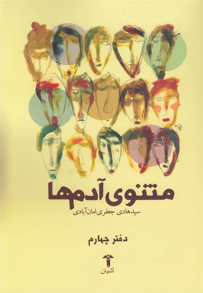 کتاب مثنوی آدم ها (دفتر چهارم)