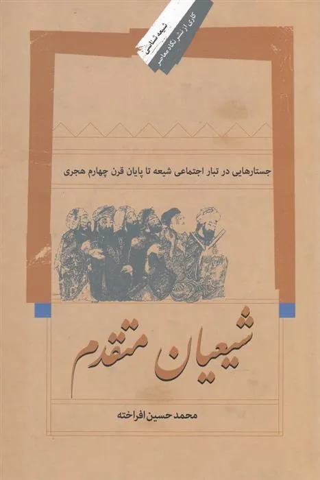 کتاب شیعیان متقدم