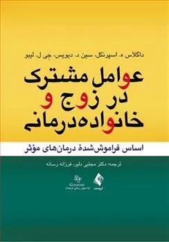 عوامل مشترک در زوج و خانواده درمانی