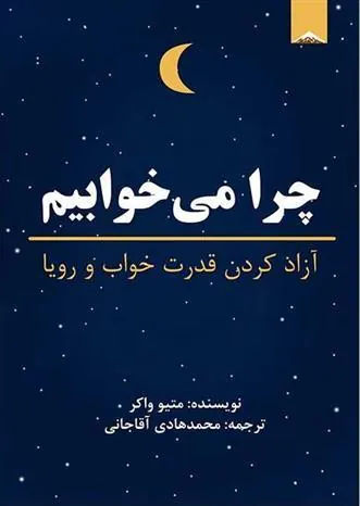 کتاب چرا می خوابیم؟