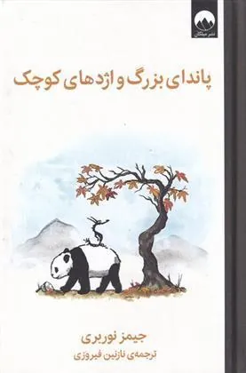 پاندای بزرگ و اژدهای کوچک میلکان