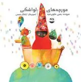 مورچه های لواشکی