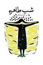 کتاب شب طاهره