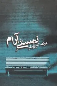 کتاب نیستی آرام