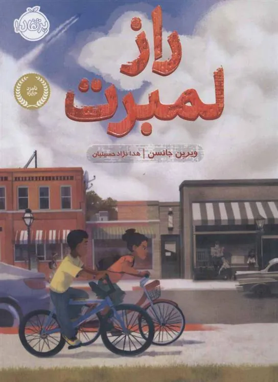 کتاب راز لمبرت