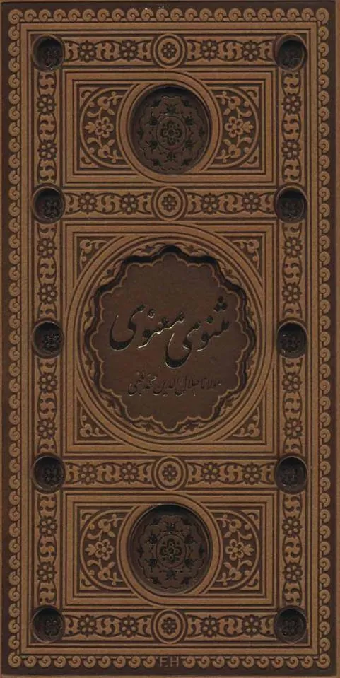 مثنوی معنوی