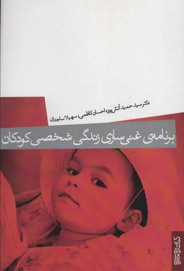 کتاب برنامه ی غنی سازی زندگی شخصی کودکان