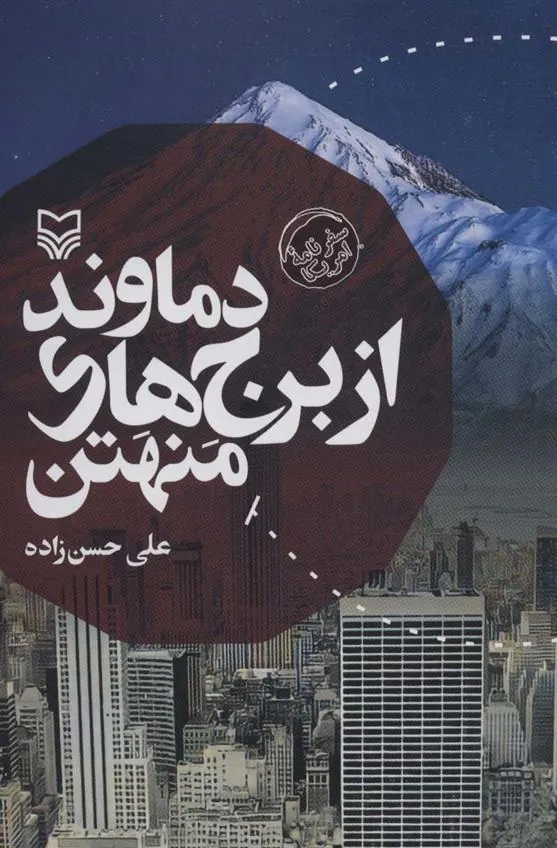 کتاب دماوند از برج های منتهن