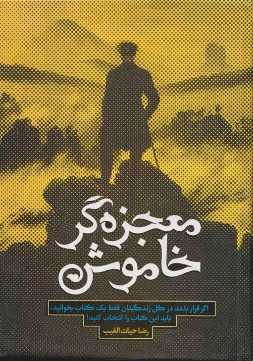 کتاب معجزه گر خاموش