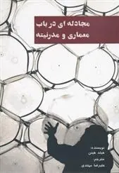 کتاب مجادله ای در باب معماری و مدرنیته