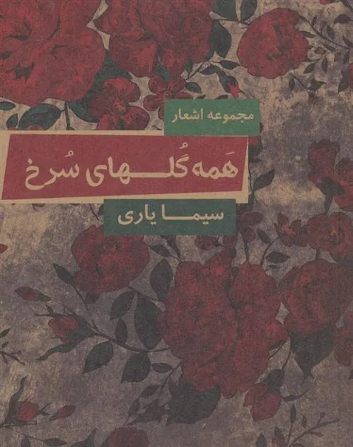 کتاب همه گلهای سرخ