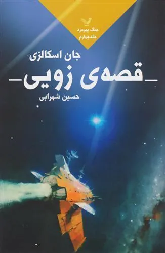 کتاب قصه زویی
