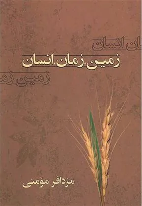 کتاب زمین، زمان، انسان