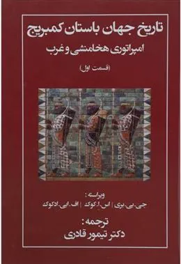 کتاب تاریخ جهان باستان کمبریج