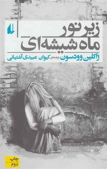 زیر نور ماه شیشه ای