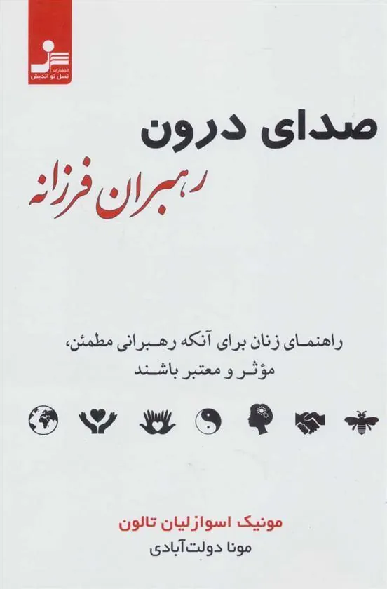 کتاب صدای درون رهبران فرزانه