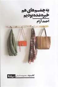 کتاب به چشم های هم خیره شده بودیم