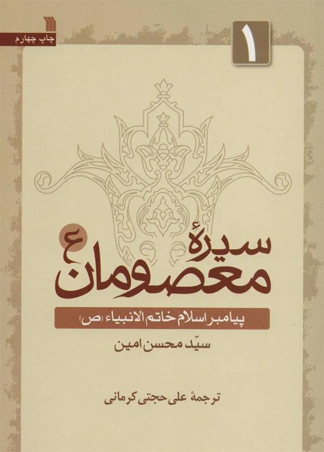 کتاب سیره معصومان (ع) 1