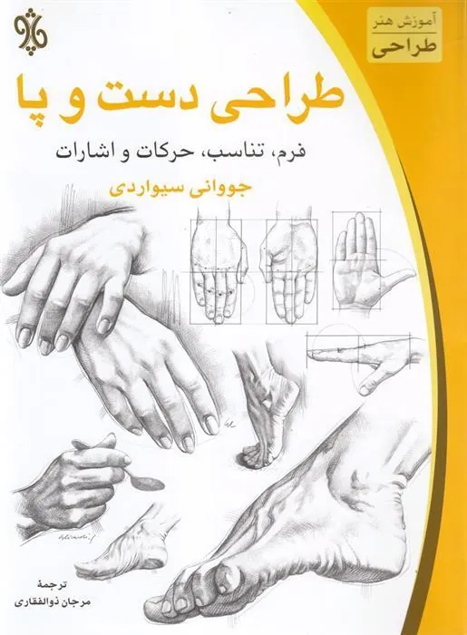کتاب طراحی دست و پا