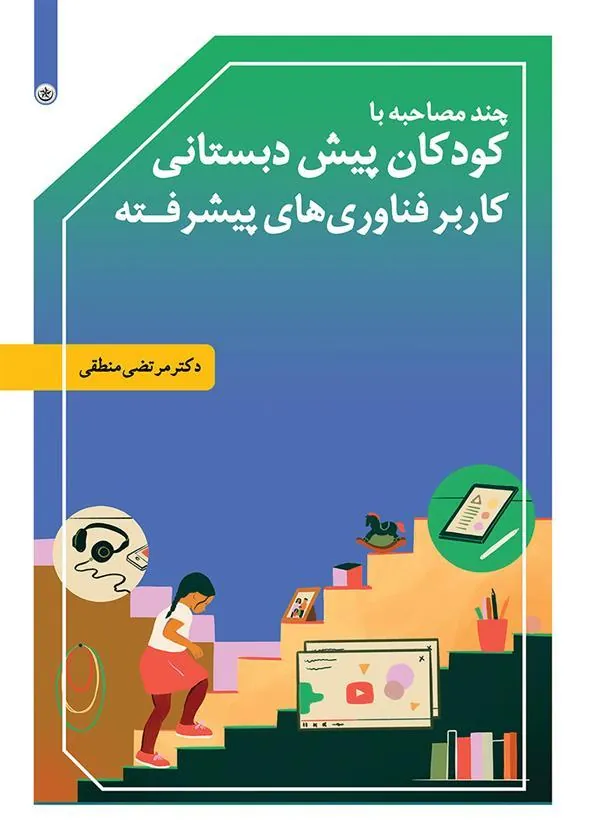 کتاب چند مصاحبه با کودکان پیش دبستانی کاربر فناوری های پیشرفته