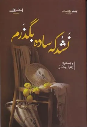 کتاب نشد که ساده بگذرم