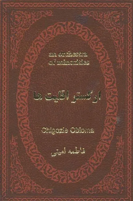 ارکستر اقلیت ها