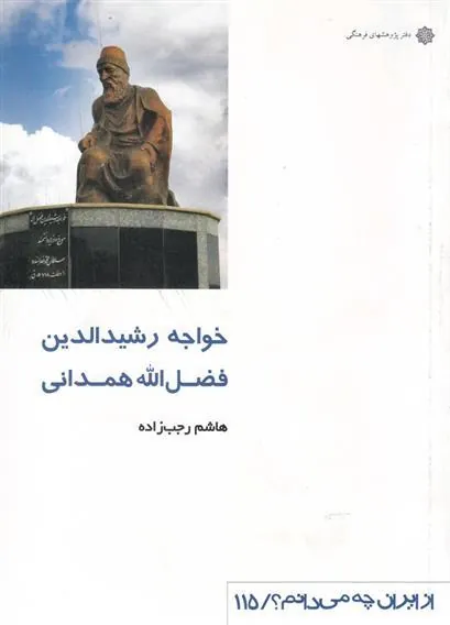 کتاب خواجه رشیدالدین فضل الله همدانی