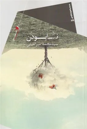کتاب نا بودن