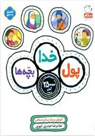 کتاب پول، خدا، بچه ها