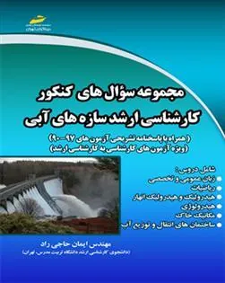 کتاب مجموعه سوال های کنکور کارشناسی ارشد سازه های آبی