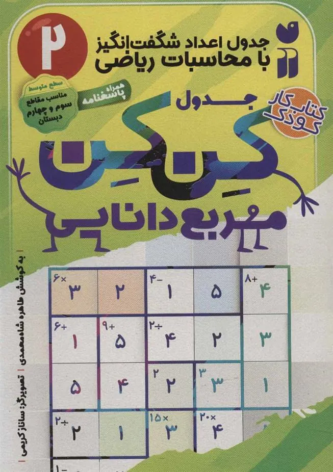 کتاب جدول کن کن مربع دانایی (2)