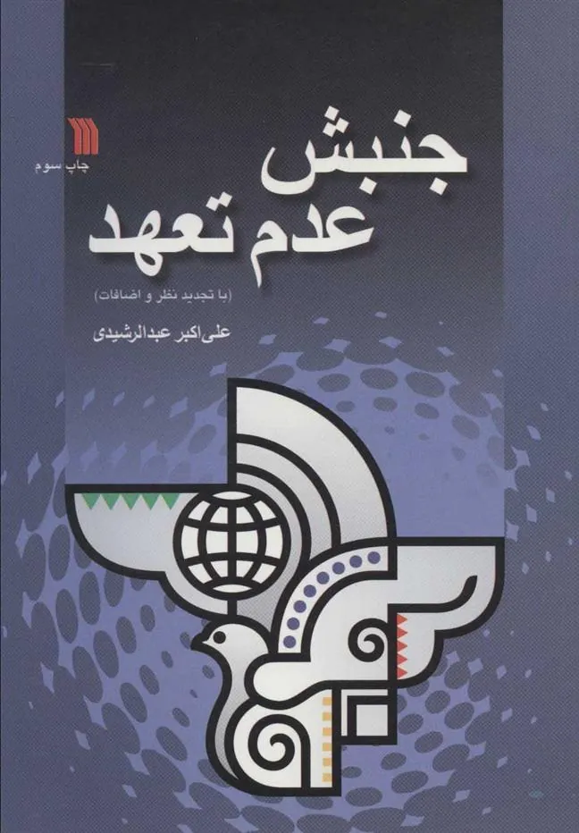 کتاب جنبش عدم تعهد