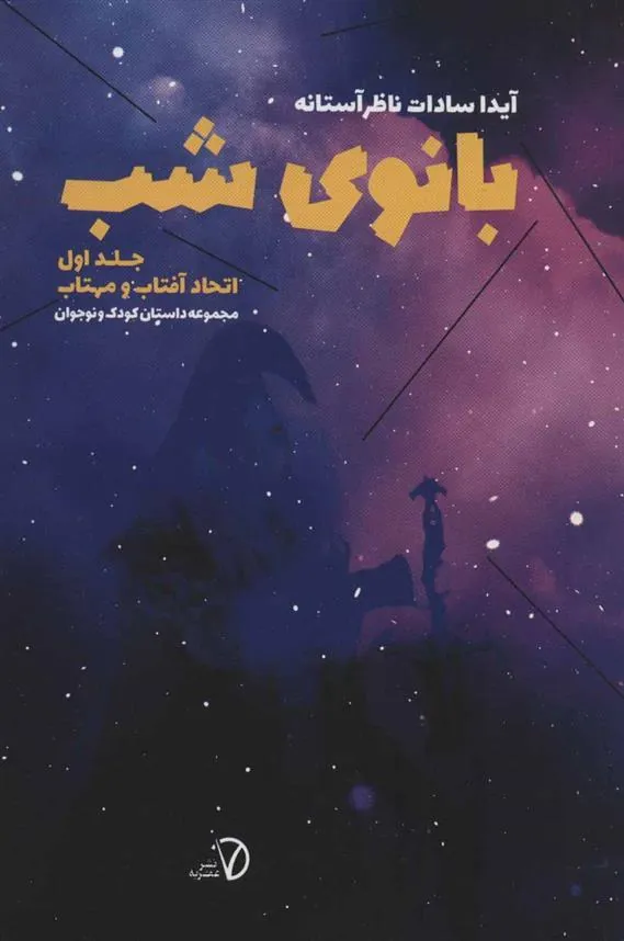 کتاب بانوی شب 1
