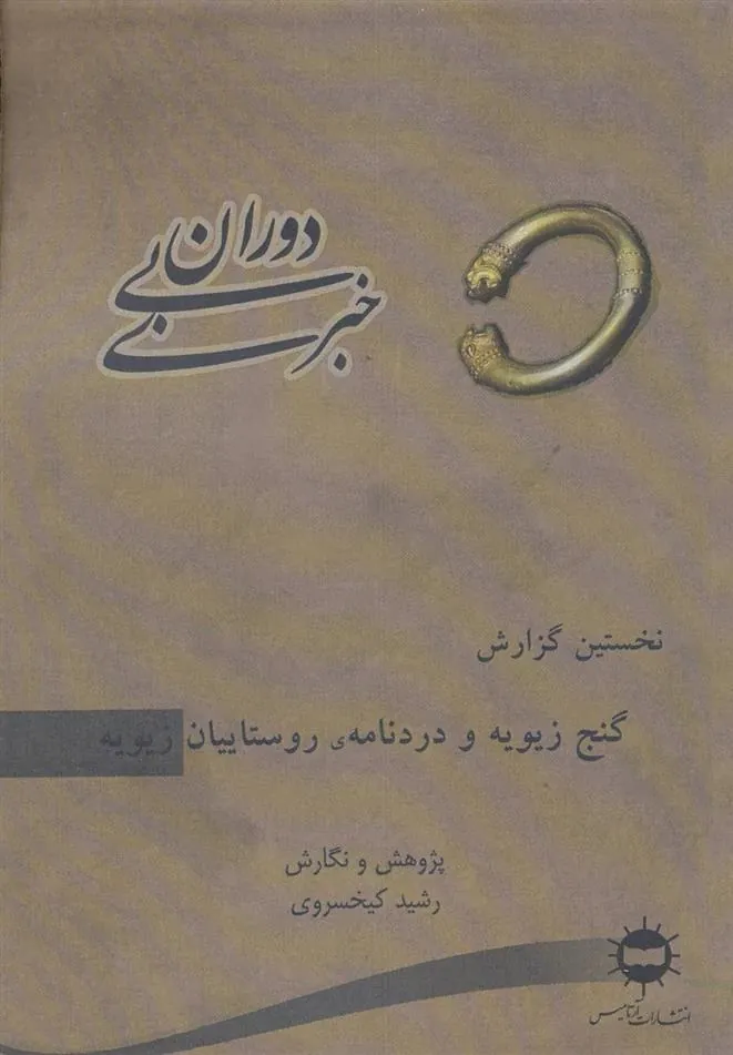 کتاب دوران بی خبری 1