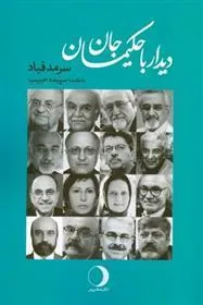 کتاب دیدار با حکیمان جان