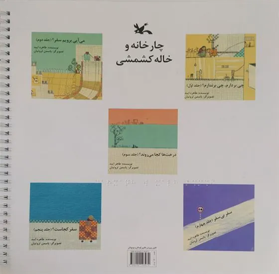 کتاب چارخانه و خاله کشمشی(۵ جلدی)(بریل)