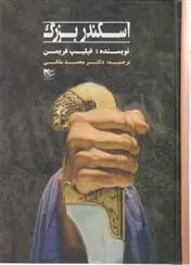 کتاب اسکندر بزرگ